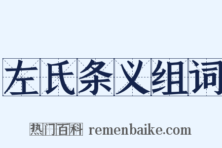 左氏条义组词是什么意思的图片